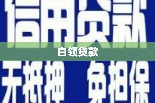 雁塔白领贷款