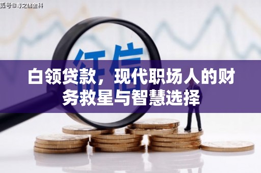 雁塔白领贷款，现代职场人的财务救星与智慧选择