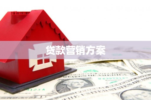 雁塔贷款营销方案