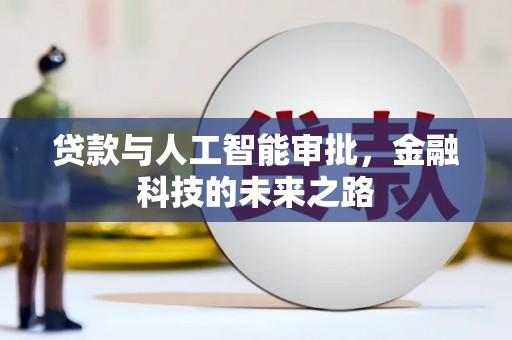 雁塔贷款与人工智能审批，金融科技的未来之路