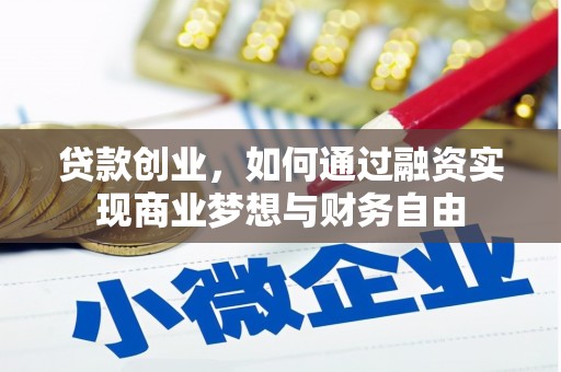 雁塔贷款创业，如何通过融资实现商业梦想与财务自由