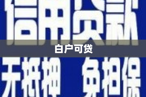 雁塔白户可贷