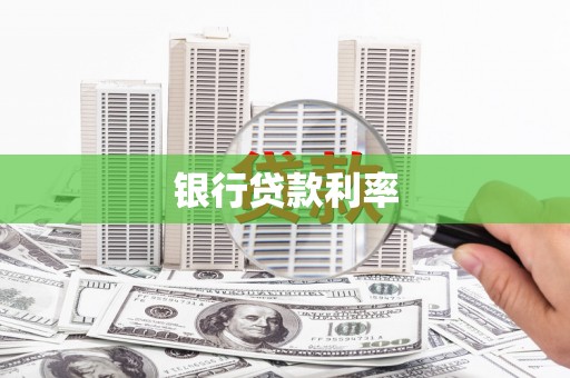 雁塔银行贷款利率
