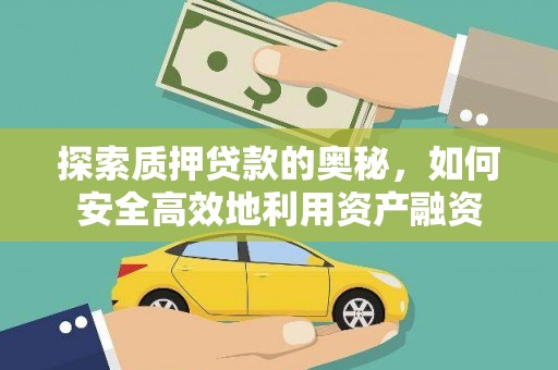 雁塔探索质押贷款的奥秘，如何安全高效地利用资产融资