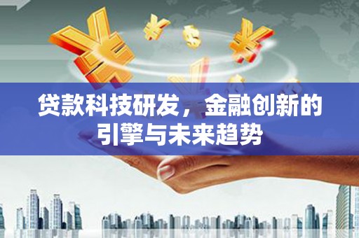雁塔贷款科技研发，金融创新的引擎与未来趋势