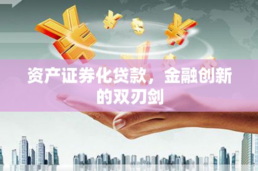 雁塔资产证券化贷款，金融创新的双刃剑