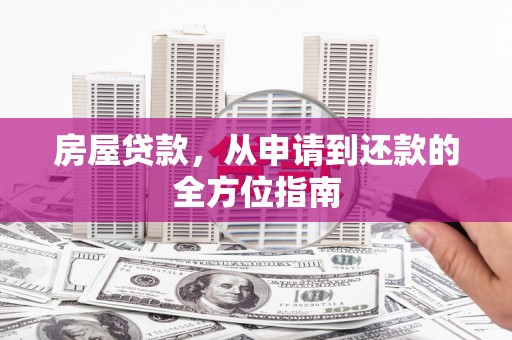 雁塔房屋贷款，从申请到还款的全方位指南