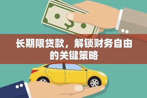 雁塔长期限贷款，解锁财务自由的关键策略