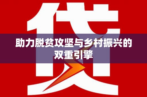 雁塔助力脱贫攻坚与乡村振兴的双重引擎