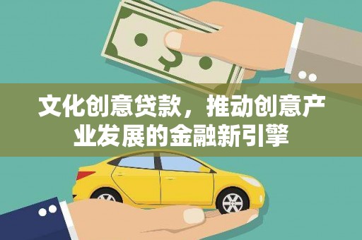雁塔文化创意贷款，推动创意产业发展的金融新引擎