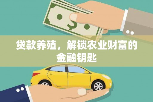 雁塔贷款养殖，解锁农业财富的金融钥匙
