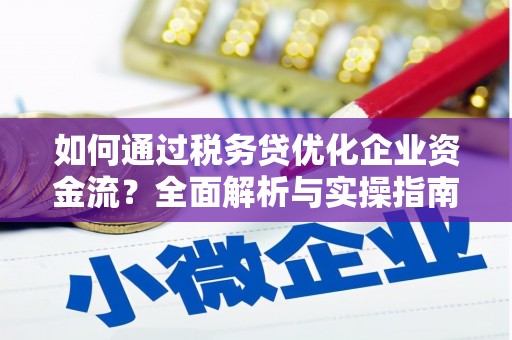 雁塔如何通过税务贷优化企业资金流？全面解析与实操指南