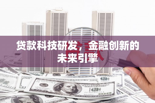 雁塔贷款科技研发，金融创新的未来引擎