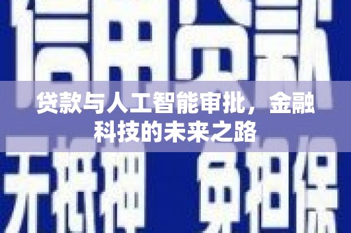 雁塔贷款与人工智能审批，金融科技的未来之路
