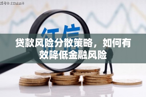雁塔贷款风险分散策略，如何有效降低金融风险