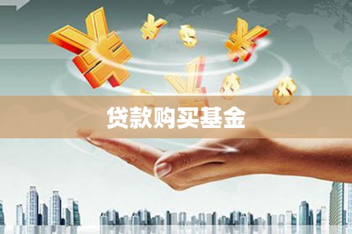 雁塔贷款购买基金