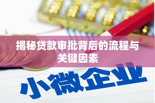 雁塔揭秘贷款审批背后的流程与关键因素
