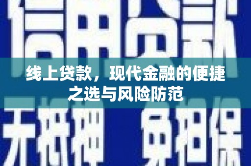 雁塔线上贷款，现代金融的便捷之选与风险防范