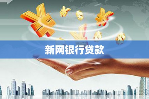 雁塔新网银行贷款