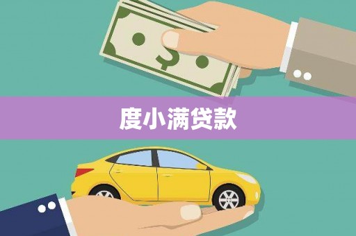 雁塔度小满贷款