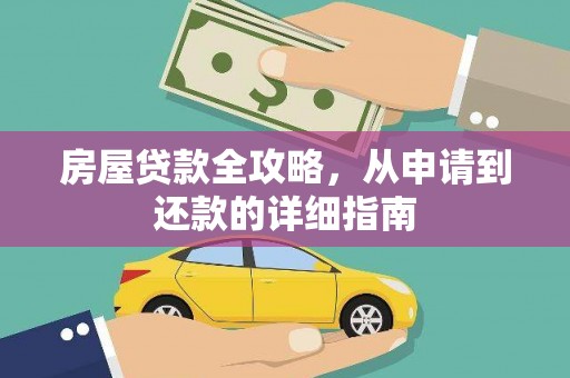 雁塔房屋贷款全攻略，从申请到还款的详细指南