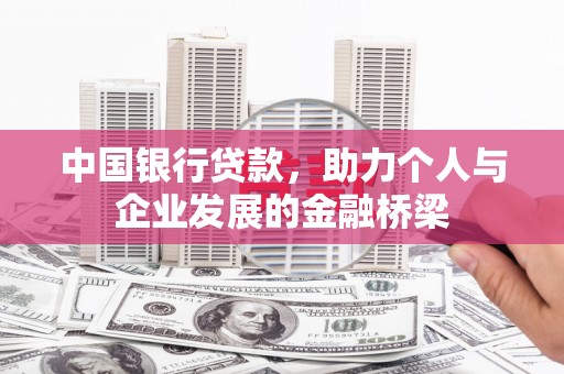 雁塔中国银行贷款，助力个人与企业发展的金融桥梁