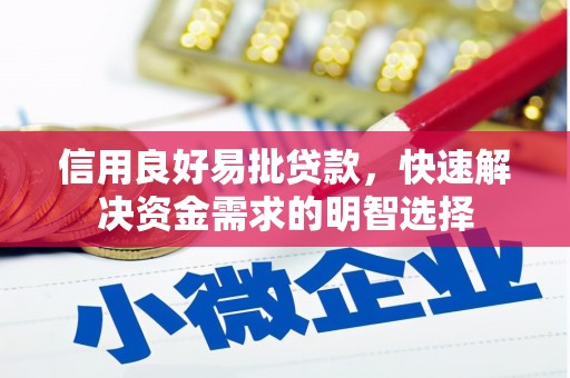 雁塔信用良好易批贷款，快速解决资金需求的明智选择
