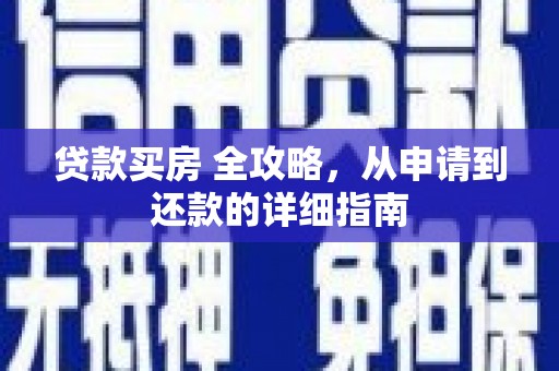 雁塔贷款买房 全攻略，从申请到还款的详细指南