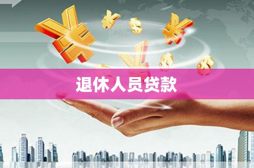 雁塔退休人员贷款