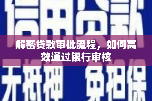 雁塔解密贷款审批流程，如何高效通过银行审核