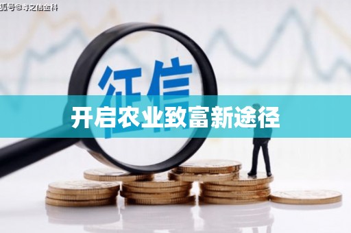 雁塔开启农业致富新途径