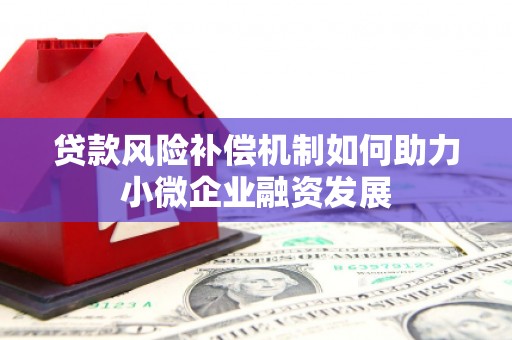雁塔贷款风险补偿机制如何助力小微企业融资发展