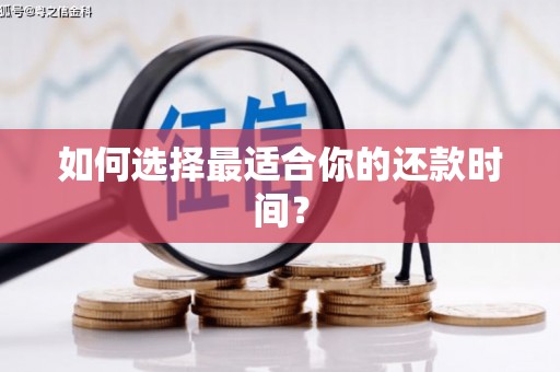 雁塔如何选择最适合你的还款时间？