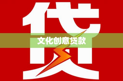雁塔文化创意贷款