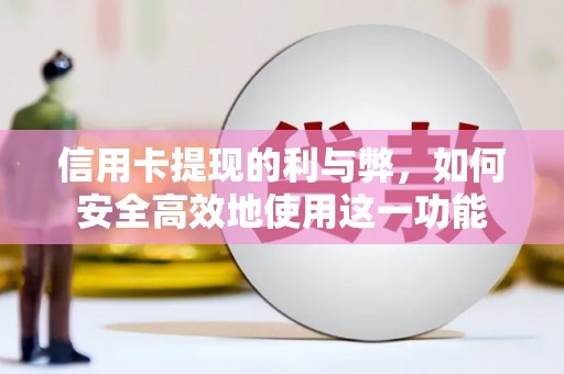 雁塔信用卡提现的利与弊，如何安全高效地使用这一功能
