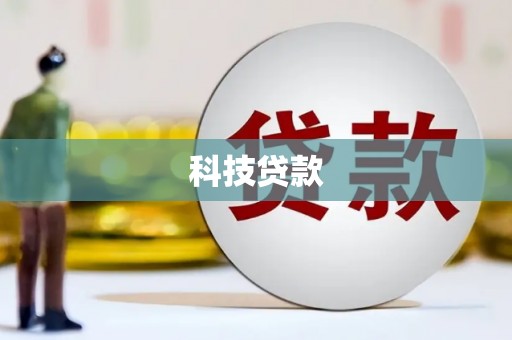雁塔科技贷款
