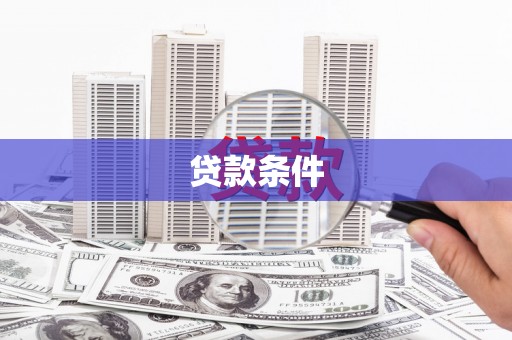 雁塔贷款条件