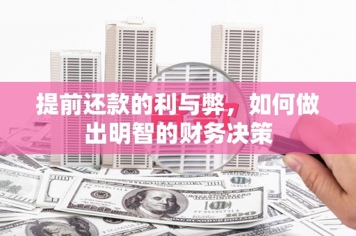 雁塔提前还款的利与弊，如何做出明智的财务决策