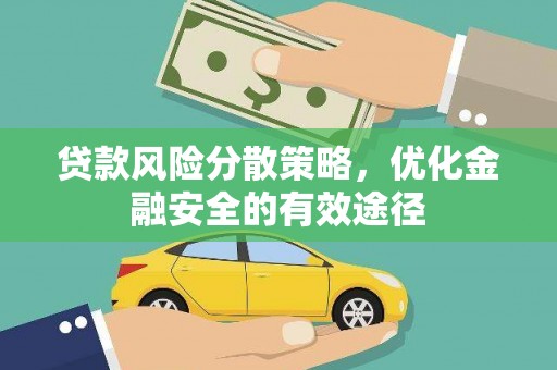 雁塔贷款风险分散策略，优化金融安全的有效途径