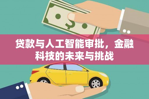 雁塔贷款与人工智能审批，金融科技的未来与挑战