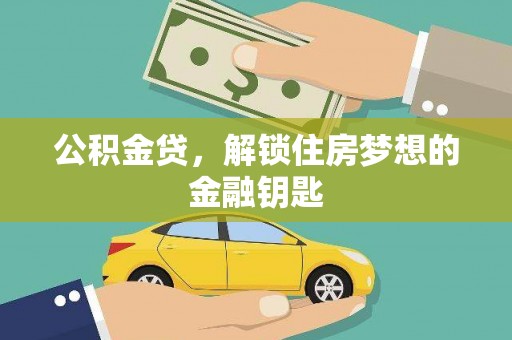 雁塔公积金贷，解锁住房梦想的金融钥匙