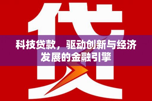 雁塔科技贷款，驱动创新与经济发展的金融引擎