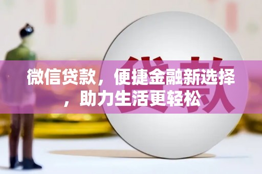 雁塔微信贷款，便捷金融新选择，助力生活更轻松