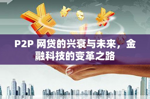 雁塔P2P 网贷的兴衰与未来，金融科技的变革之路