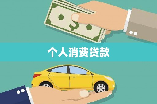雁塔个人消费贷款