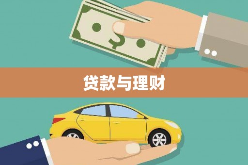 雁塔贷款与理财