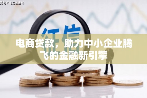 雁塔电商贷款，助力中小企业腾飞的金融新引擎