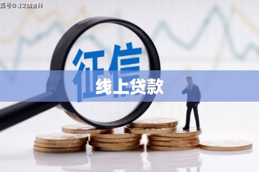 雁塔线上贷款
