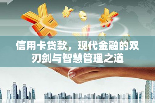 雁塔信用卡贷款，现代金融的双刃剑与智慧管理之道