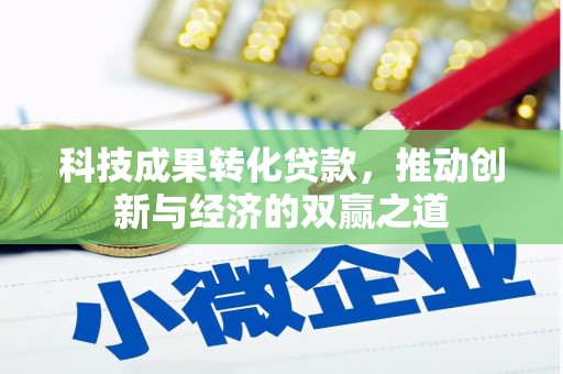 雁塔科技成果转化贷款，推动创新与经济的双赢之道